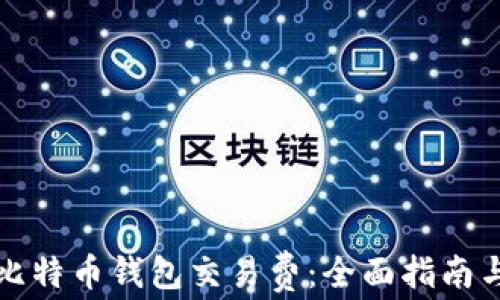 
如何选择比特币钱包交易费：全面指南与最佳实践