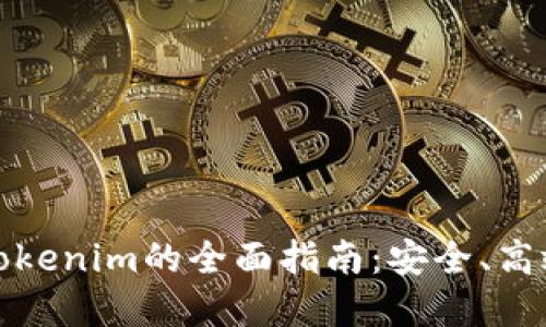 火币平台提币到Tokenim的全面指南：安全、高效的数字资产转移