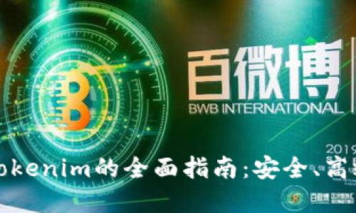 火币平台提币到Tokenim的全面指南：安全、高效的数字资产转移