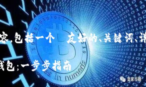 当然可以，以下是结构化的内容，包括一个  友好的、关键词、详细介绍以及相关问题的解答。

如何安全地将以太坊发送到钱包：一步步指南