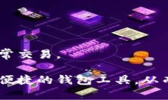   2023年比特币钱包排行榜