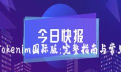如何安装Tokenim国际版：完