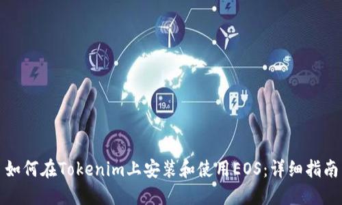 如何在Tokenim上安装和使用EOS：详细指南