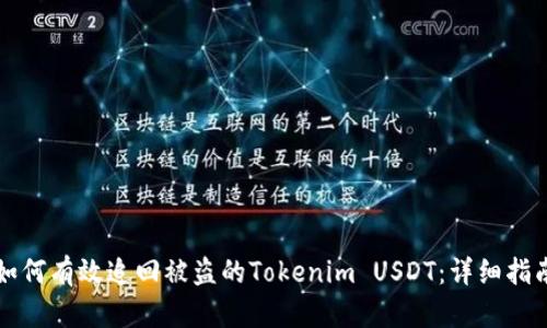 如何有效追回被盗的Tokenim USDT：详细指南