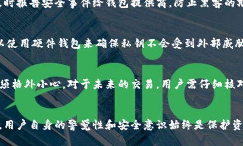 区块链钱包的真实性解析：你必须知道的一切  
区块链钱包, 加密货币, 钱包安全/guanjianci

一、区块链钱包的定义与作用
区块链钱包是存储和管理加密货币的数字工具。区块链技术的去中心化特点保证了用户的资产安全，并允许用户自由进行交易。与传统银行账户不同，区块链钱包不依赖于任何中央机构，其权限完全由用户自己掌控。本文将深入探讨区块链钱包的各种类型、功能以及如何选择一个安全可靠的钱包。

二、区块链钱包的类型
区块链钱包可以根据不同的特性和使用场景分为多个类型，主要包括：
ul
    listrong热钱包/strong：这一类钱包在线连接互联网，方便日常交易，但相对容易受到黑客攻击。例如：交易所钱包和手机应用钱包。/li
    listrong冷钱包/strong：这类钱包不与互联网相连，包括硬件钱包和纸钱包，安全性高，适合长期存储资产。/li
    listrong软件钱包/strong：通过软件应用程序来管理和存储加密货币，可以是桌面钱包、移动钱包或者网站钱包。/li
    listrong硬件钱包/strong：专用的物理设备，用于安全地存储加密货币密钥，用户需进行物理操作来完成交易。/li
/ul
了解这些钱包的类型，能够帮助用户找到最符合自己需求的存储方式，尤其是在进行大额投资时。

三、区块链钱包的安全性分析
安全性是使用区块链钱包时必须考虑的重要因素，因为许多用户在使用过程中的损失往往是由于安全隐患造成的。以下是Wallet安全性的几个关键方面：
ul
    listrong私钥保护/strong：用户的私钥是获取和管理加密货币的重要凭证，失去私钥将无法找回资产，因此私钥需要妥善保管。/li
    listrong双重身份验证/strong：启用双重身份验证能够提供额外的安全层，确保即使攻击者获取了用户的密码，也无法轻松进行转账。/li
    listrong安全更新/strong：钱包软件的定期更新非常重要，能够修复已知漏洞，并加强钱包的安全防护能力。/li
/ul
通过采取这些安全措施，用户可以显著降低资产被盗的风险。

四、如何选择安全的区块链钱包
市场上区块链钱包种类繁多，选择一个安全可靠的钱包需要考虑以下几个方面：
ul
    listrong信誉度/strong：选择信誉良好的钱包服务商，如知名的硬件钱包品牌或具有良好用户评价的软件钱包。/li
    listrong安全措施/strong：查看钱包是否提供多种安全保护措施，如生物识别技术、双重身份验证等。/li
    listrong用户支持/strong：优质的客服支持能够帮助用户解决遇到的问题，尤其在发生意外时。/li
    listrong易用性/strong：一个用户友好的界面能够帮助新用户快速上手，同时也能提高高级用户的交易效率。/li
/ul
考虑了这些因素后，用户可以在市场中筛选出最适合自己的区块链钱包。

五、区块链钱包使用中的常见问题
在使用区块链钱包的过程中，用户可能会遇到多种问题，以下列出了五个最常见的问题，并逐一进行详细介绍：

5.1 区块链钱包可以存储哪些类型的货币？
区块链钱包根据其功能的不同，能够存储多种不同类型的加密货币。大多数通常支持比特币、以太坊、莱特币等主流货币。然而，用户在选择时应确认所选钱包的兼容性，因为有些钱包只支持特定的虚拟货币。例如，某些软件钱包可能仅限于以太坊及其代币，而无法存储比特币。总体来说，大多数钱包针对一些主流货币提供支持，但对于小众或新兴的币种，需要仔细查阅钱包说明以确保兼容性。

5.2 如何备份我的区块链钱包？
备份是确保用户资产安全的重要步骤。一般来说，用户需要将恢复种子或者私钥安全地保存到物理介质上，避免丢失。具体备份方式包括：使用纸质记录的种子短语、USB设备存储钱包数据，或使用专门的备份应用程序。务必确保这些备份文件不会暴露在互联网环境中，防止黑客攻击。理想的做法是在一个专门安全的地方存储这些敏感信息，以保障个人资产安全。

5.3 如果我的钱包被黑客攻击，我该怎么办？
如果发现自己的钱包被黑客入侵，用户首先应立即停止任何可能的交易活动，以避免进一步的损失。接下来，用户应尽快更换所有关联账户的密码，启用双重身份验证。同时，及时报告安全事件给钱包提供商，防止黑客的欺诈活动扩展。另一个重要步骤是监控所有相关账户，并尝试追踪被盗的资产，尽可能保留证据，并与相关法律机构联系提供帮助。

5.4 如何提高区块链钱包的安全性？
提高钱包安全性的措施有很多，最基本的是保持软件更新，确保用户所使用的钱包已应用最新的安全补丁。此外，两步验证和强密码策略必须应用于所有相关账户。用户还可以使用硬件钱包来确保私钥不会受到外部威胁，许多用户还会利用冷钱包进行长期存储。最后，不要点击不明链接或下载不明文件，确保所有交易都在安全的网络环境下进行。

5.5 如何撤回错误交易？
一旦加密货币交易在区块链上确认，就无法撤回，因为区块链是去中心化、不可篡改的。这就是区块链技术的特性，虽然保障了交易的安全性，但也意味着用户在进行交易时必须格外小心。对于未来的交易，用户需仔细核对接收地址和金额等信息。在进行大额交易前，可以小额测试，以确保一切正常运行。在某些情况下，如果交易未确认，用户可以请求交易所回滚，但通常不适用已被确认的交易。

总结
区块链钱包作为加密货币的管理工具，其重要性不言而喻。理解其类型、功能和安全性是每位加密用户的必修课。随着技术的进步，区块链钱包得到了更高级的安全防护。然而，用户自身的警觉性和安全意识始终是保护资产的第一道防线。希望本文能帮助用户更好地理解区块链钱包，并在加密货币的世界中更安全、更自信地前行。