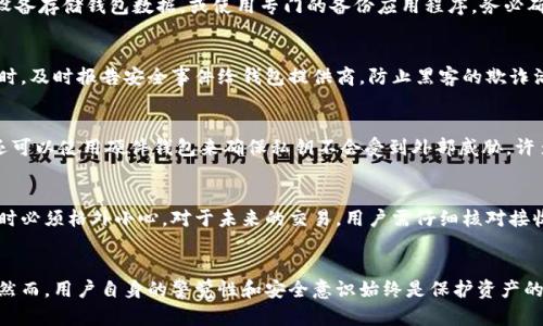 区块链钱包的真实性解析：你必须知道的一切  
区块链钱包, 加密货币, 钱包安全/guanjianci

一、区块链钱包的定义与作用
区块链钱包是存储和管理加密货币的数字工具。区块链技术的去中心化特点保证了用户的资产安全，并允许用户自由进行交易。与传统银行账户不同，区块链钱包不依赖于任何中央机构，其权限完全由用户自己掌控。本文将深入探讨区块链钱包的各种类型、功能以及如何选择一个安全可靠的钱包。

二、区块链钱包的类型
区块链钱包可以根据不同的特性和使用场景分为多个类型，主要包括：
ul
    listrong热钱包/strong：这一类钱包在线连接互联网，方便日常交易，但相对容易受到黑客攻击。例如：交易所钱包和手机应用钱包。/li
    listrong冷钱包/strong：这类钱包不与互联网相连，包括硬件钱包和纸钱包，安全性高，适合长期存储资产。/li
    listrong软件钱包/strong：通过软件应用程序来管理和存储加密货币，可以是桌面钱包、移动钱包或者网站钱包。/li
    listrong硬件钱包/strong：专用的物理设备，用于安全地存储加密货币密钥，用户需进行物理操作来完成交易。/li
/ul
了解这些钱包的类型，能够帮助用户找到最符合自己需求的存储方式，尤其是在进行大额投资时。

三、区块链钱包的安全性分析
安全性是使用区块链钱包时必须考虑的重要因素，因为许多用户在使用过程中的损失往往是由于安全隐患造成的。以下是Wallet安全性的几个关键方面：
ul
    listrong私钥保护/strong：用户的私钥是获取和管理加密货币的重要凭证，失去私钥将无法找回资产，因此私钥需要妥善保管。/li
    listrong双重身份验证/strong：启用双重身份验证能够提供额外的安全层，确保即使攻击者获取了用户的密码，也无法轻松进行转账。/li
    listrong安全更新/strong：钱包软件的定期更新非常重要，能够修复已知漏洞，并加强钱包的安全防护能力。/li
/ul
通过采取这些安全措施，用户可以显著降低资产被盗的风险。

四、如何选择安全的区块链钱包
市场上区块链钱包种类繁多，选择一个安全可靠的钱包需要考虑以下几个方面：
ul
    listrong信誉度/strong：选择信誉良好的钱包服务商，如知名的硬件钱包品牌或具有良好用户评价的软件钱包。/li
    listrong安全措施/strong：查看钱包是否提供多种安全保护措施，如生物识别技术、双重身份验证等。/li
    listrong用户支持/strong：优质的客服支持能够帮助用户解决遇到的问题，尤其在发生意外时。/li
    listrong易用性/strong：一个用户友好的界面能够帮助新用户快速上手，同时也能提高高级用户的交易效率。/li
/ul
考虑了这些因素后，用户可以在市场中筛选出最适合自己的区块链钱包。

五、区块链钱包使用中的常见问题
在使用区块链钱包的过程中，用户可能会遇到多种问题，以下列出了五个最常见的问题，并逐一进行详细介绍：

5.1 区块链钱包可以存储哪些类型的货币？
区块链钱包根据其功能的不同，能够存储多种不同类型的加密货币。大多数通常支持比特币、以太坊、莱特币等主流货币。然而，用户在选择时应确认所选钱包的兼容性，因为有些钱包只支持特定的虚拟货币。例如，某些软件钱包可能仅限于以太坊及其代币，而无法存储比特币。总体来说，大多数钱包针对一些主流货币提供支持，但对于小众或新兴的币种，需要仔细查阅钱包说明以确保兼容性。

5.2 如何备份我的区块链钱包？
备份是确保用户资产安全的重要步骤。一般来说，用户需要将恢复种子或者私钥安全地保存到物理介质上，避免丢失。具体备份方式包括：使用纸质记录的种子短语、USB设备存储钱包数据，或使用专门的备份应用程序。务必确保这些备份文件不会暴露在互联网环境中，防止黑客攻击。理想的做法是在一个专门安全的地方存储这些敏感信息，以保障个人资产安全。

5.3 如果我的钱包被黑客攻击，我该怎么办？
如果发现自己的钱包被黑客入侵，用户首先应立即停止任何可能的交易活动，以避免进一步的损失。接下来，用户应尽快更换所有关联账户的密码，启用双重身份验证。同时，及时报告安全事件给钱包提供商，防止黑客的欺诈活动扩展。另一个重要步骤是监控所有相关账户，并尝试追踪被盗的资产，尽可能保留证据，并与相关法律机构联系提供帮助。

5.4 如何提高区块链钱包的安全性？
提高钱包安全性的措施有很多，最基本的是保持软件更新，确保用户所使用的钱包已应用最新的安全补丁。此外，两步验证和强密码策略必须应用于所有相关账户。用户还可以使用硬件钱包来确保私钥不会受到外部威胁，许多用户还会利用冷钱包进行长期存储。最后，不要点击不明链接或下载不明文件，确保所有交易都在安全的网络环境下进行。

5.5 如何撤回错误交易？
一旦加密货币交易在区块链上确认，就无法撤回，因为区块链是去中心化、不可篡改的。这就是区块链技术的特性，虽然保障了交易的安全性，但也意味着用户在进行交易时必须格外小心。对于未来的交易，用户需仔细核对接收地址和金额等信息。在进行大额交易前，可以小额测试，以确保一切正常运行。在某些情况下，如果交易未确认，用户可以请求交易所回滚，但通常不适用已被确认的交易。

总结
区块链钱包作为加密货币的管理工具，其重要性不言而喻。理解其类型、功能和安全性是每位加密用户的必修课。随着技术的进步，区块链钱包得到了更高级的安全防护。然而，用户自身的警觉性和安全意识始终是保护资产的第一道防线。希望本文能帮助用户更好地理解区块链钱包，并在加密货币的世界中更安全、更自信地前行。