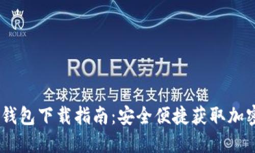 Tokenim 钱包下载指南：安全便捷获取加密货币资产