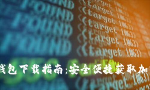 Tokenim 钱包下载指南：安全便捷获取加密货币资产