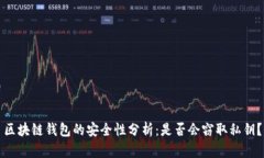 区块链钱包的安全性分析