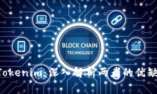 MGCToken与Tokenim：深入解析两者的优缺点与应用场景