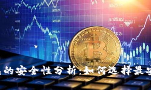 区块链钱包的安全性分析：如何选择最安全的钱包？