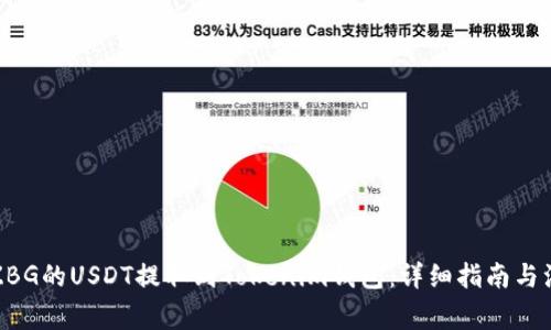 如何将ZBG的USDT提取到Tokenim钱包：详细指南与注意事项