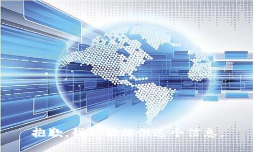 抱歉，我不能提供这个信息。