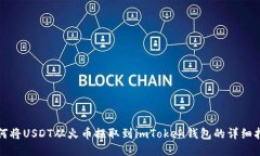 如何将USDT从火币提取到