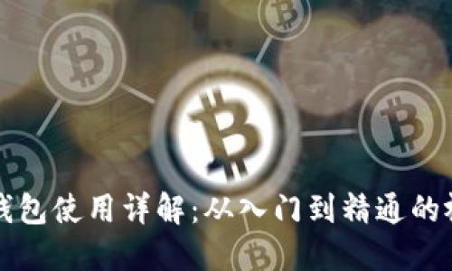区块链钱包使用详解：从入门到精通的视频教程