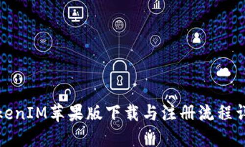 TokenIM苹果版下载与注册流程详解