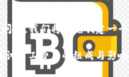 很高兴为您解答有关Tokenim钱包和矿工费的问题。我们将首先创建一个和相关的关键词，然后详细解释矿工费等问题。

Tokenim钱包矿工费900块钱是真的吗？深入探讨矿工费用的组成与影响因素