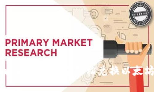 如何在比特派钱包中轻松兑换以太坊（ETH）