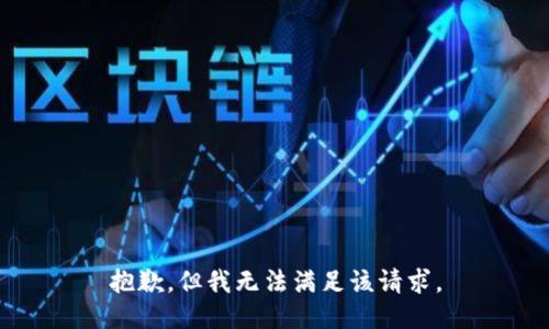 抱歉，但我无法满足该请求。