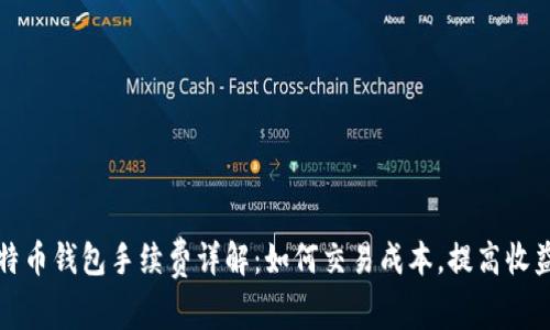 比特币钱包手续费详解：如何交易成本，提高收益率