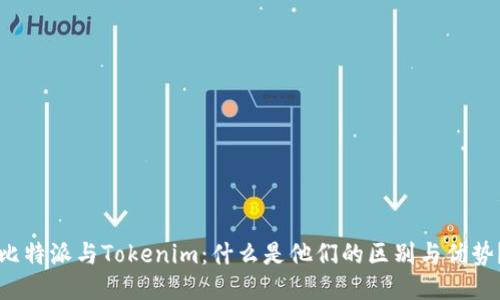 比特派与Tokenim：什么是他们的区别与优势？