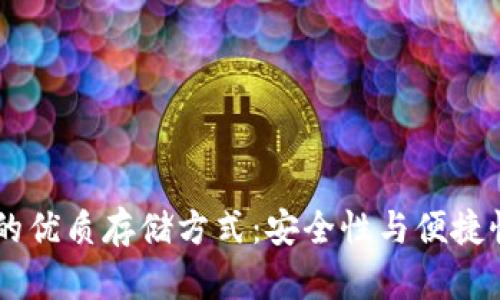 冷钱包USDT的优质存储方式：安全性与便捷性的完美结合