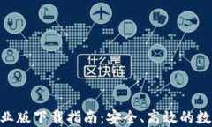 Tokenim钱包企业版下载指南