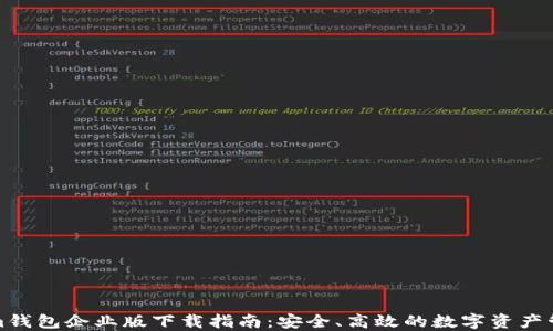 
Tokenim钱包企业版下载指南：安全、高效的数字资产管理工具
