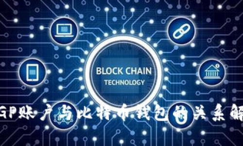 :IGP账户与比特币钱包的关系解析