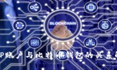 :IGP账户与比特币钱包的关