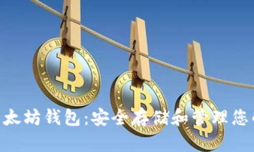 Tokenim以太坊钱包：安全存储和管理您的数字资产