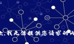 抱歉，我无法提供您请求