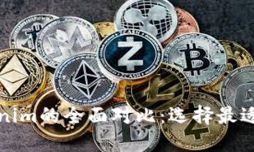 比太钱包与Tokenim的全面对比：选择最适合你的数字钱包