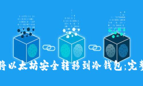 如何将以太坊安全转移到冷钱包：完整指南