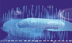 TokenIM高级认证：提升区块