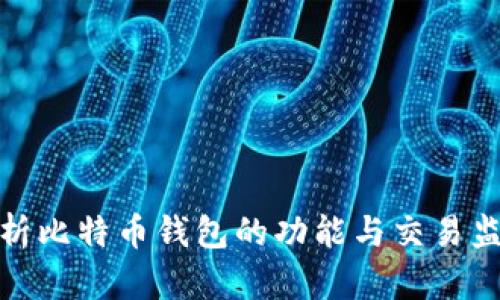 全面解析比特币钱包的功能与交易监控策略