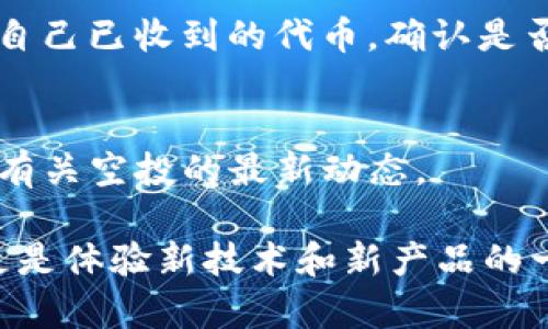 如何获得Tokenim钱包的BIC8空投币：一个完整的指南

Tokenim钱包, BIC8空投, 数字货币投资/guanjianci

随着区块链技术的发展，越来越多的数字货币项目开始通过空投的方式来吸引用户并促进其项目的普及。Tokenim钱包作为一个新兴的数字货币钱包，最近推出了BIC8的空投活动。本文将为您详细介绍如何获得Tokenim钱包的BIC8空投币，包括空投的背景、操作流程及注意事项等内容。

什么是Tokenim钱包？
Tokenim钱包是近年来涌现出的一个多功能数字货币钱包，旨在为用户提供安全、快速、方便的交易体验。Tokenim钱包支持多种主流数字货币，包括比特币、以太坊及各种ERC20代币。同时，Tokenim钱包还具有去中心化、隐私保护以及用户友好的界面等特点，适合各类用户使用。

随着Tokenim钱包的不断发展和用户基础的逐步扩大，Tokenim团队决定通过空投活动来吸引更多用户，并在社区中提高代币的知名度和应用范围。此次BIC8空投作为Tokenim钱包的重要推广活动，吸引了大量用户的关注与参与。

BIC8是什么？
BIC8是Tokenim钱包所推出的一个新代币，旨在为用户提供更多的参与机会以及优质的投资体验。BIC8代币将在Tokenim生态系统中扮演重要角色，用于兑换服务、支付手续费、参与项目投票等。通过持有BIC8代币，用户可以享受Tokenim钱包的多项特别优待和服务，让投资更加便捷和福利更多。

Tokenim钱包BIC8空投的背景
空投（Airdrop）作为一种安全、高效的分发数字货币的方式，近年来在加密货币市场上得到了广泛的应用。Tokenim团队希望通过BIC8的空投活动，能够让更多用户了解到Tokenim钱包的特色功能，扩大其社区规模，并增强用户黏性。

展望未来，Tokenim钱包将会以BIC8为基础，推出更多的功能和应用，包括但不限于去中心化交易、NFT市场等。这些功能的推出将与BIC8代币的使用密切相关，而本次空投将为用户提供参与这些新功能的第一步机会。

如何参与Tokenim钱包的BIC8空投活动？
参与Tokenim钱包BIC8空投活动主要分为以下几个步骤：

h41. 下载和安装Tokenim钱包/h4
首先，用户需要在官方网站（或应用商店）上下载Tokenim钱包，按步骤完成安装。Tokenim钱包支持多个平台，包括iOS、Android和桌面端。

h42. 注册账户/h4
安装完成后，用户需要根据提示注册一个新账户。注册时，用户需要提供一个有效的电子邮件地址，并设置强密码以保护个人信息和资产安全。

h43. 完成验证/h4
为确保用户账户安全，Tokenim钱包会要求用户进行身份验证。这可能包括电子邮件验证、手机短信验证等步骤，确保用户的身份真实性。

h44. 参与空投活动/h4
完成验证后，用户可以在Tokenim钱包首页找到BIC8空投活动的相关信息。按照页面的指引，完成相关的参与步骤，可能包括填写调查问卷、分享空投信息、邀请好友等。

h45. 等待空投币发放/h4
用户在完成所有参与步骤后，只需耐心等待Tokenim团队发放BIC8空投币，通常会在指定的时间内将代币直接发送到用户的钱包账户中。

注意事项与风险管理
参与空投活动往往是一个相对简单的过程，但也有一些注意事项与风险需要用户重视：

h41. 信息真实性/h4
在参与活动之前，确保获取的空投信息来源于Tokenim的官方网站或其官方社交媒体渠道，避免上当受骗。此外，也要警惕钓鱼网站和假冒平台，切勿泄露私钥或敏感账号信息。

h42. 安全防护/h4
保护好自己的Tokenim钱包账户，建议开启两步验证功能，定期修改密码，确保不会因为安全漏洞而导致资产损失。

h43. 投资风险/h4
虽然空投活动通常不需要用户直接投资，但持有的代币在之后的市场变化中，可能会面临价值波动的风险。用户需理性对待投资，控制好每次参与的资产配置。

参与Tokenim钱包空投的常见问题

h41. Tokenim钱包空投的可靠性如何？/h4
Tokenim钱包作为一款新兴的数字货币钱包，其团队背景和开发实力是评估空投可靠性的重要依据。建议用户在参与之前，查阅该项目的白皮书、团队介绍和社区反馈。一般来说，可靠的空投会具备清晰的运营策略和长远的发展规划。

h42. 空投的币应该如何管理？/h4
空投得到的数字货币代币可以通过Tokenim钱包进行管理，用户可以选择持有，等待升值，或者在适当的时候进行交易。为了保护资产，建议用户尽量使用冷钱包储存部分长线投资，降低被盗风险。

h43. 参与空投之后会有何收益？/h4
BIC8代币的价值增长取决于市场需求和Tokenim钱包的生态发展。如果Tokenim钱包能成功推出更多优质服务并吸引用户参与，BIC8的价值可能会随之上涨，带来可观的收益。然而，投资始终伴随着风险，用户需理性判断。

h44. 如何获知空投到账信息？/h4
用户可以通过Tokenim钱包的公告中心、官方网站，或其社交媒体平台等渠道，获取空投到账的最新消息。此外，用户也可在钱包内查看自己已收到的代币，确认是否成功参与了此次空投。

h45. 空投活动是否会重复进行？/h4
Tokenim团队可能会根据市场反馈和用户需求，决定是否定期开展类似的空投活动。用户可以关注Tokenim钱包的官方渠道，及时获取有关空投的最新动态。

通过本文的介绍，相信您对Tokenim钱包的BIC8空投活动有了更加深入的了解。参与数字货币空投不仅是增加投资资产的一种方式，更是体验新技术和新产品的一次机会。在参与的过程中，请保持谨慎，合法合规，切勿盲目跟风投资。