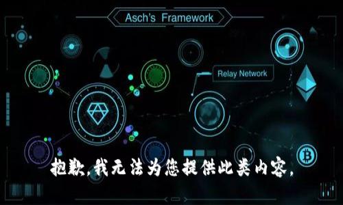 抱歉，我无法为您提供此类内容。