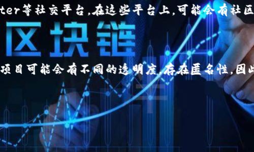 要查明一个token（代币）智能合约地址的主人，可以通过以下几种方式进行查询和确认。下面是一些常见的方法和步骤。

1. 使用区块链浏览器

区块链浏览器是跟踪和查看区块链活动的一种工具。以下是一些步骤，介绍如何利用区块链浏览器查询token合约的主人：

- 找到合约地址: 首先，需要获取你想要查询的token的智能合约地址。例如，如果你要查的token是ERC-20标准的代币，你需要确保你有该代币的合约地址。

- 访问区块链浏览器: 根据你所关注的区块链，可以使用不同的浏览器，如以太坊的Etherscan、Binance Smart Chain的BscScan等。

- 输入合约地址: 在浏览器的搜索框中输入token的合约地址，点击搜索，进入合约页面。

- 查看合约信息: 在合约页面上，可以找到各种信息，包括持有人、交易记录、转账记录等。在某一些浏览器上，可能会列出合约的创建者地址。

2. 查询合约的创建者

在区块链浏览器上查询代币合约时，通常可以找到合约的创建交易。在查看合约概览时，你会将看到合约创建的交易哈希，点击它，你可以找到创建合约的地址，此地址即为合约的创建者，也可以被视为该代币的“主人”。

3. 检查代币的持有人

除了查询合约的创建者外，你还可以检查代币的持有人，特别是如果该代币在需要具有特定功能的情况下，比如一些代币的创始团队可能持有较大的份额。这可以通过浏览器上查看“Token Holders”或“持有人”标签页来完成。

4. 使用链上数据分析工具

除了传统的区块链浏览器外，还有一些专门的链上数据分析工具，例如TokenTracker、Dune Analytics等，这些工具可以提供更深入的数据分析和合约持有人的细节。在这些工具里，你可能会找到更专业的图表和可视化数据，帮助你更好地理解某个代币的情况。

5. 社交媒体和社区讨论

在某些情况下，了解token的主人可能还需要通过社交媒体平台或区块链社区进行搜索，例如Reddit、Telegram或Twitter等社交平台。在这些平台上，可能会有社区成员或开发人员讨论该代币的背景及其持有者（如果他们愿意公开身份）。

总结

虽然在区块链上很多信息都可以被查询到，但关于token主人这类信息，有时候并不完全透明或明确。此外，不同的代币项目可能会有不同的透明度，存在匿名性。因此，在考虑进行投资或接触某个项目时，了解尽可能多的信息是非常重要的。始终保持谨慎，尤其是在涉及资金的情况下。

---

如需进一步了解或有任何具体问题，欢迎继续提问！