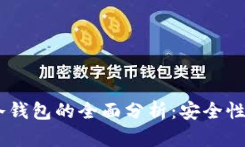 Tokenim 冷钱包的全面分析：安全性与功能详解