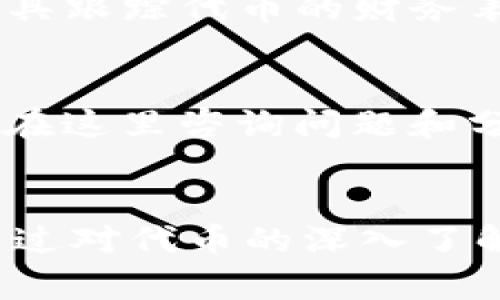   如何创建和管理自己的代币：Tokenim 完全指南 / 
 guanjianci 代币创建, Tokenim, 区块链技术 /guanjianci 

引言
随着区块链技术的不断发展，创建和管理代币变得越来越简单而普及。代币可以用于多种用途，从支持新项目到作为交易的媒介，如今越来越多的人开始关注如何创建自己的代币。Tokenim 是一个创新的平台，让用户能够轻松创建和管理自己的代币本文将详细介绍如何利用 Tokenim 创建自己的代币，以及这一过程中的方方面面。

Tokenim 平台概述
Tokenim 是一个为创作者、企业和开发者提供的在线平台，旨在简化代币创建过程。通过 Tokenim，用户无需具备深厚的技术背景就能创建自己的代币，包括选择代币的类型、名称、符号和初始供应量等。平台提供了用户友好的界面和必要的工具，使创建和管理过程尽可能流畅有效。

为什么要创建自己的代币
创建自己的代币有多种原因。首先，您可以为自己的项目进行资助，筹集资金以支持新业务的发展。其次，代币可以作为激励机制，吸引用户参与到您的项目中，用户可以通过持有和使用代币获得特定的利益。此外，在某些情况下，代币还可以在社区中营造一种归属感，增强用户的参与感和忠诚度。

创建代币的基本步骤
创建自己的代币通常包含以下基本步骤：
ul
    listrong选择代币类型：/strong代币可以分为不同的类型，如ERC-20、ERC-721等，具体选择哪种类型取决于您的需求。/li
    listrong确定代币的特性：/strong包括代币的名称、符号、总供应量、发行方式等。/li
    listrong使用Tokenim创建代币：/strong在Tokenim平台上，按照所需设置逐步创建代币。/li
    listrong智能合约部署：/strong创建后，系统会生成智能合约，确保代币的安全性和流通性。/li
    listrong管理与推广代币：/strong一旦代币创建完成，您可以通过不同的渠道推广、分发代币和监控使用情况。/li
/ul

如何在Tokenim上创建代币
在 Tokenim 上创建代币非常简单，用户只需注册账号，然后根据系统的指引逐步填写相关信息。以下是详细步骤：
ol
    listrong注册和登陆：/strong访问 Tokenim 网站，注册一个新账户，或使用现有账户进行登录。/li
    listrong创建新代币：/strong在用户面板中，选择“创建代币”选项，进入代币设置界面。/li
    listrong填写代币信息：/strong根据界面提示，填写代币的名称、符号、总供应量等参数，并选择代币类型。/li
    listrong确认设置：/strong在确认信息无误后，点击提交按钮，系统将生成相应的智能合约。/li
    listrong发布和推广：/strong一旦代币创建完成，您可以通过社交媒体和其他渠道进行推广。/li
/ol

管理自己的代币：日常操作与维护
代币创建完成后，用户需要定期进行管理和维护这包括监控代币的市场表现、用户反馈和技术支持等。用户可以使用 Tokenim 的管理工具来查看代币的流通情况、持有人数以及潜在的市场变化。同时，保持与社区用户的良好互动也是管理代币的重要一点。

常见问题
ul
    li1. 什么是代币？/li
    li2. 创建代币需注意哪些法律法规？/li
    li3. 如何推广自己的代币？/li
    li4. 代币的市场需求如何评估？/li
    li5. Tokenim 有哪些资源可以帮助新手？/li
/ul

1. 什么是代币？
代币是一种基于区块链的数字资产，代表资产的所有权或特定的权益。代币通常分为两类：实用型代币和证券型代币。实用型代币一般用于特定的平台或生态系统中，用户可以用其购买服务或接受其他好处。证券型代币则通常代表公司的股份，涉及投资者权益。了解代币的基本概念对于创建和管理代币至关重要。

2. 创建代币需注意哪些法律法规？
在不同国家和地区，对代币的法律法规有所不同，开发者在创建代币前需了解当地的法律框架。例如，一些国家对 ICO（首次代币发行）有严格的规管，需按相关规定进行注册和披露信息。此外，某些类型的代币可能被视为证券，需遵守证券法。因此，在创建代币的过程中，寻求法律意见和合规建议至关重要。

3. 如何推广自己的代币？
有效的代币推广策略有助于吸引用户并增加代币的价值。首先，利用社交媒体发布新闻和更新，与潜在用户进行互动。其次，创建有吸引力的白皮书，清晰地传递代币的价值主张。参与相关区块链会议和展会，吸引投资者和合作伙伴。也可以考虑通过激励机制吸引用户参与，如空投（Airdrop）等。

4. 代币的市场需求如何评估？
市场需求评估需要对目标用户、行业趋势和竞争动态有清晰的认识。方法包括用户调研、分析市场同行的表现、监测行业新闻与趋势等。此外，利用数据分析工具跟踪代币的财务表现和市场交易情况也是评估需求的重要手段。

5. Tokenim 有哪些资源可以帮助新手？
Tokenim 提供丰富的资源支持新手，用户可以访问平台的教育中心，获取创建代币的详细指南和案例分析。此外，平台还提供在线论坛和客户支持，用户可以在这里咨询问题和分享经验。定期举办的网络研讨会也是新手学习的重要途径，通过这些活动可以收获许多实用的创建和管理代币的技巧。

结语
创建和管理自己的代币不仅是一个技术性的项目，更是一种商业机会。利用 Tokenim 平台的工具和资源，任何人都可以轻松地进入这个充满潜力的领域。通过对代币的深入了解及合理管理，可以实现项目的目标，推动业务发展。在未来，区块链技术和代币将继续改变我们的商业模式和生活方式，抓住这个机会，走在时代的前列。