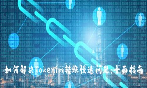 如何解决Tokenim转账慢速问题：全面指南