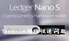 如何解决Tokenim转账慢速问