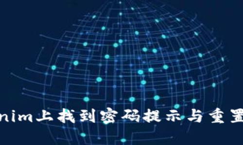 如何在Tokenim上找到密码提示与重置密码的步骤