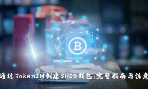 如何通过TokenIM创建SHIB钱包：完整指南与注意事项