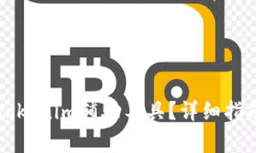 如何找回丢失的Tokenim辅助工具？详细指南与常见问题解析