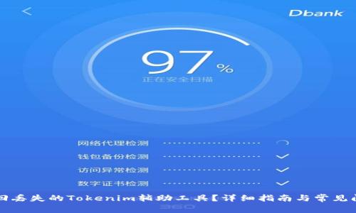 如何找回丢失的Tokenim辅助工具？详细指南与常见问题解析
