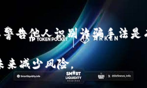  如何处理TokenIM被盗事件：全面指南 / 
 guanjianci TokenIM, 被盗, 处理方法 /guanjianci 

数字货币的普及使得TokenIM等数字资产钱包的使用越来越广泛。然而，安全问题依然充满挑战，尤其是被盗事件的发生。本文将为您提供有关如何处理TokenIM被盗事件的全面指南。我们将针对不同的处理步骤和方法进行详细分析，帮助用户最大限度地保护自己的资产，并建议一些后续措施以防止类似事件再次发生。

1. 确认被盗事实
在确认TokenIM被盗的情况下，第一步是进行仔细的检查。用户应仔细审查自己的钱包记录，以及近期的交易活动。
如果发现自己并未发起某些交易或资产突然减少，这可能就是被盗的迹象。可以通过以下步骤确认是否被盗：
ul
    li检查交易历史：登录TokenIM，查看最近的交易记录，确认是否有未授权的交易。/li
    li确认资产余额：与自己的记录进行对比，确保资产余额与历史记录一致。/li
    li查找可疑的登录活动：一些钱包提供登录活动的记录，查看是否有异常登录。/li
/ul
一旦确认被盗，立即采取行动是至关重要的。

2. 采取紧急措施
确认TokenIM钱包被盗后，用户需要迅速采取紧急措施以减少损失。这些措施包括：
ul
    li冻结账户：如果TokenIM支持冻结功能，用户应联系钱包客服，要求冻结账户以防止进一步损失。/li
    li更改密码：立即更改TokenIM及其关联邮箱的密码，防止盗贼进一步访问账户。/li
    li启用双重认证：如未启用双重认证，建议增加此项安全措施，以提高账户安全性。/li
/ul
这些步骤的目的是将损失降到最低，同时防止其他资产也遭受损失。

3. 收集证据与信息
在采取措施后，用户还应收集相关的证据和信息，以便将来进行投诉或追责。收集的信息应包括：
ul
    li交易记录：保存所有与被盗交易相关的记录，这可能包括交易ID、金额、时间戳等。/li
    li通信记录：保留与TokenIM客服的所有沟通记录，包括电子邮件、聊天记录等。/li
    li受害者声明：若必要，撰写受害者声明，详细描述事件经过及个人损失。/li
/ul
这些证据将为后续追偿或法律程序提供重要支持。

4. 联系TokenIM客服
一旦确认被盗，用户应尽快联系TokenIM客服。提供详细的事件描述和收集到的证据，可以帮助客服更快地处理问题。
联系的方式通常可以通过官方网站找到，包括：
ul
    li电话支持：拨打客服热线，直接与客服人员交流，寻求帮助。/li
    li在线客服：在TokenIM官网或APP中查找在线客服功能，实时沟通。/li
    li社交媒体：一些项目团队在社交媒体上也提供支持，通过私信或评论互动也能获得帮助。/li
/ul
请保持冷静，提供清晰的信息，以帮助客服人员为您提供有效的解决方案。

5. 了解法律援助及投诉途径
如果经过上述步骤后，还不能找回被盗资产，用户可以考虑寻求法律援助。这包括：
ul
    li咨询律师：寻求专业律师的帮助，了解自己的法律权益以及可能的追索途径。/li
    li向相关机构投诉：例如，在一些国家和地区，金融监管机构接受与数字资产相关的投诉，可以向他们提交事件说明。/li
    li参与相关组织：一些数字货币社区或组织致力于保护用户权益，可以加入这些组织，获取更多的帮助和资源。/li
/ul
了解法律框架和保护措施是一个复杂的过程，但确保您的权益不会被忽视是非常重要的。

6. 如何防止未来被盗事件
除了应对被盗事件的后续处理，用户还应采取有效措施防止未来的被盗事件。下面是一些重要的预防措施：
ul
    li使用安全的密码：创建一个强大的密码，并定期更换，避免使用常见的密码或个人信息。/li
    li启用多重身份验证：启用钱包、邮箱和其他相关服务的双重身份验证，以增加额外的保护层。/li
    li定期监测资产状况：定期检查自己的数字资产及钱包安全状态，保持警惕。/li
    li教育自己：学习有关数字资产安全及常见诈骗手法的知识，以便识别潜在的风险。/li
    li使用冷钱包：考虑使用冷钱包存储长期资产，以减少在线钱包的使用频率。/li
/ul
通过采取这些措施，可以大大降低未来发生被盗事件的风险。

7. 相关问题解答

Q1: TokenIM被盗后，我还可以找回我的资产吗？
TokenIM被盗事件后，能否找回资产取决于多种因素，包括盗取的性质、响应速度及相关的法律框架。如果能够迅速冻结账户并联系到相关方，找回部分或全部资产的可能性会增加。然而，因数字货币的匿名特性，有时很难追查到盗贼，找回资产的希望可能会很渺茫。

Q2: 我如何保护自己的TokenIM账户免受黑客攻击？
保护TokenIM账户的关键在于提升安全性。例如，使用强大的、独特的密码，以及启用双重认证。此外，应定期监查账户活动，识别任何异常交易，及时响应。此外，尽量减少在不安全的网络中进行交易，避免使用公共Wi-Fi等。

Q3: 如果我的TokenIM中的数字资产被盗，是谁的责任？
责任问题可能因具体情况而异。在大多数情况下，用户对其资产的保护负主要责任。然而，如果可证明TokenIM的系统存在安全漏洞，或者其未能及时响应用户的安全问题，TokenIM可能也会承担部分责任。在这种情况下，用户可以通过法律途径追索损失。

Q4: 被盗资产的保费是否可以由保险公司赔偿？
数字资产的保险市场是一个不断发展的领域，部分公司开始提供数字资产盗窃保险。然而，由于市场尚未完全成熟，且各保险公司的条款可能不同，是否能够获得赔偿，以及赔偿的金额也各有差异。用户在投保前应仔细阅读相关条款，并了解什么情况涵盖在保险范围内。

Q5: 我应该在社交媒体上分享我的被盗经历吗？
分享被盗经历可以提高公众意识，具有一定的教育意义，但也需谨慎处理。分享时要避免泄露过多个人信息，防止加重损失。同时，提供足够的信息以警告他人识别诈骗手法是有益的。用户可选择在合适的平台上分享经历，如专业的数字货币论坛或社群，以确保信息能够帮助其他潜在受害者。

总结而言，面对TokenIM被盗事件，迅速确认、采取措施、收集证据以及联系相关方是非常关键的。同时，学习如何合理地保护资产，将有助于用户在未来减少风险。