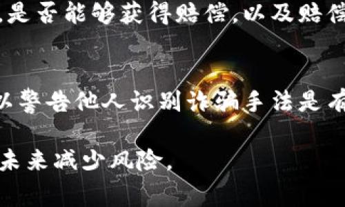   如何处理TokenIM被盗事件：全面指南 / 
 guanjianci TokenIM, 被盗, 处理方法 /guanjianci 

数字货币的普及使得TokenIM等数字资产钱包的使用越来越广泛。然而，安全问题依然充满挑战，尤其是被盗事件的发生。本文将为您提供有关如何处理TokenIM被盗事件的全面指南。我们将针对不同的处理步骤和方法进行详细分析，帮助用户最大限度地保护自己的资产，并建议一些后续措施以防止类似事件再次发生。

1. 确认被盗事实
在确认TokenIM被盗的情况下，第一步是进行仔细的检查。用户应仔细审查自己的钱包记录，以及近期的交易活动。
如果发现自己并未发起某些交易或资产突然减少，这可能就是被盗的迹象。可以通过以下步骤确认是否被盗：
ul
    li检查交易历史：登录TokenIM，查看最近的交易记录，确认是否有未授权的交易。/li
    li确认资产余额：与自己的记录进行对比，确保资产余额与历史记录一致。/li
    li查找可疑的登录活动：一些钱包提供登录活动的记录，查看是否有异常登录。/li
/ul
一旦确认被盗，立即采取行动是至关重要的。

2. 采取紧急措施
确认TokenIM钱包被盗后，用户需要迅速采取紧急措施以减少损失。这些措施包括：
ul
    li冻结账户：如果TokenIM支持冻结功能，用户应联系钱包客服，要求冻结账户以防止进一步损失。/li
    li更改密码：立即更改TokenIM及其关联邮箱的密码，防止盗贼进一步访问账户。/li
    li启用双重认证：如未启用双重认证，建议增加此项安全措施，以提高账户安全性。/li
/ul
这些步骤的目的是将损失降到最低，同时防止其他资产也遭受损失。

3. 收集证据与信息
在采取措施后，用户还应收集相关的证据和信息，以便将来进行投诉或追责。收集的信息应包括：
ul
    li交易记录：保存所有与被盗交易相关的记录，这可能包括交易ID、金额、时间戳等。/li
    li通信记录：保留与TokenIM客服的所有沟通记录，包括电子邮件、聊天记录等。/li
    li受害者声明：若必要，撰写受害者声明，详细描述事件经过及个人损失。/li
/ul
这些证据将为后续追偿或法律程序提供重要支持。

4. 联系TokenIM客服
一旦确认被盗，用户应尽快联系TokenIM客服。提供详细的事件描述和收集到的证据，可以帮助客服更快地处理问题。
联系的方式通常可以通过官方网站找到，包括：
ul
    li电话支持：拨打客服热线，直接与客服人员交流，寻求帮助。/li
    li在线客服：在TokenIM官网或APP中查找在线客服功能，实时沟通。/li
    li社交媒体：一些项目团队在社交媒体上也提供支持，通过私信或评论互动也能获得帮助。/li
/ul
请保持冷静，提供清晰的信息，以帮助客服人员为您提供有效的解决方案。

5. 了解法律援助及投诉途径
如果经过上述步骤后，还不能找回被盗资产，用户可以考虑寻求法律援助。这包括：
ul
    li咨询律师：寻求专业律师的帮助，了解自己的法律权益以及可能的追索途径。/li
    li向相关机构投诉：例如，在一些国家和地区，金融监管机构接受与数字资产相关的投诉，可以向他们提交事件说明。/li
    li参与相关组织：一些数字货币社区或组织致力于保护用户权益，可以加入这些组织，获取更多的帮助和资源。/li
/ul
了解法律框架和保护措施是一个复杂的过程，但确保您的权益不会被忽视是非常重要的。

6. 如何防止未来被盗事件
除了应对被盗事件的后续处理，用户还应采取有效措施防止未来的被盗事件。下面是一些重要的预防措施：
ul
    li使用安全的密码：创建一个强大的密码，并定期更换，避免使用常见的密码或个人信息。/li
    li启用多重身份验证：启用钱包、邮箱和其他相关服务的双重身份验证，以增加额外的保护层。/li
    li定期监测资产状况：定期检查自己的数字资产及钱包安全状态，保持警惕。/li
    li教育自己：学习有关数字资产安全及常见诈骗手法的知识，以便识别潜在的风险。/li
    li使用冷钱包：考虑使用冷钱包存储长期资产，以减少在线钱包的使用频率。/li
/ul
通过采取这些措施，可以大大降低未来发生被盗事件的风险。

7. 相关问题解答

Q1: TokenIM被盗后，我还可以找回我的资产吗？
TokenIM被盗事件后，能否找回资产取决于多种因素，包括盗取的性质、响应速度及相关的法律框架。如果能够迅速冻结账户并联系到相关方，找回部分或全部资产的可能性会增加。然而，因数字货币的匿名特性，有时很难追查到盗贼，找回资产的希望可能会很渺茫。

Q2: 我如何保护自己的TokenIM账户免受黑客攻击？
保护TokenIM账户的关键在于提升安全性。例如，使用强大的、独特的密码，以及启用双重认证。此外，应定期监查账户活动，识别任何异常交易，及时响应。此外，尽量减少在不安全的网络中进行交易，避免使用公共Wi-Fi等。

Q3: 如果我的TokenIM中的数字资产被盗，是谁的责任？
责任问题可能因具体情况而异。在大多数情况下，用户对其资产的保护负主要责任。然而，如果可证明TokenIM的系统存在安全漏洞，或者其未能及时响应用户的安全问题，TokenIM可能也会承担部分责任。在这种情况下，用户可以通过法律途径追索损失。

Q4: 被盗资产的保费是否可以由保险公司赔偿？
数字资产的保险市场是一个不断发展的领域，部分公司开始提供数字资产盗窃保险。然而，由于市场尚未完全成熟，且各保险公司的条款可能不同，是否能够获得赔偿，以及赔偿的金额也各有差异。用户在投保前应仔细阅读相关条款，并了解什么情况涵盖在保险范围内。

Q5: 我应该在社交媒体上分享我的被盗经历吗？
分享被盗经历可以提高公众意识，具有一定的教育意义，但也需谨慎处理。分享时要避免泄露过多个人信息，防止加重损失。同时，提供足够的信息以警告他人识别诈骗手法是有益的。用户可选择在合适的平台上分享经历，如专业的数字货币论坛或社群，以确保信息能够帮助其他潜在受害者。

总结而言，面对TokenIM被盗事件，迅速确认、采取措施、收集证据以及联系相关方是非常关键的。同时，学习如何合理地保护资产，将有助于用户在未来减少风险。