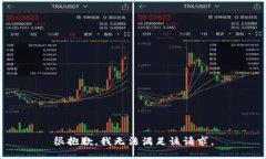 很抱歉，我无法满足该请